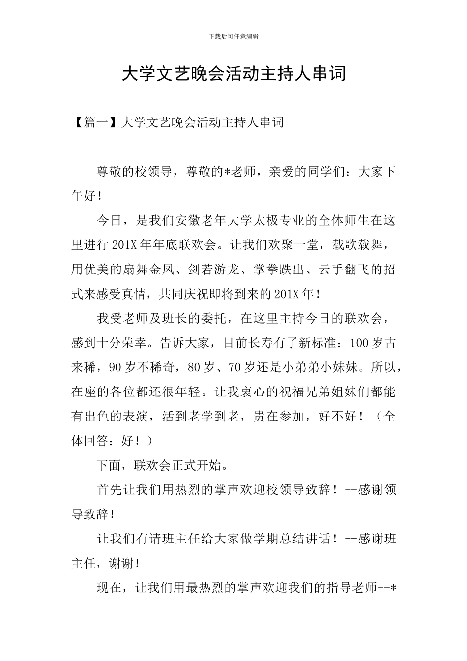 大学文艺晚会活动主持人串词_第1页