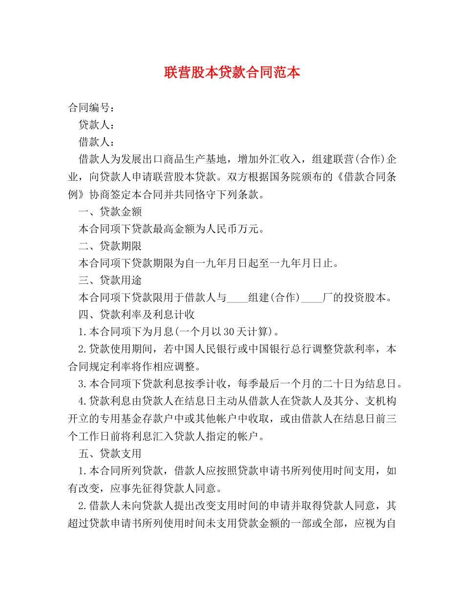 联营股本贷款合同范本 _第1页