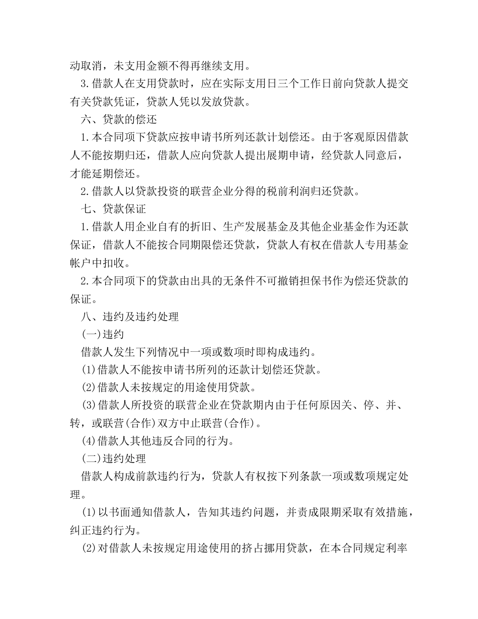 联营股本贷款合同范本 _第2页