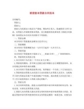 联营股本贷款合同范本 