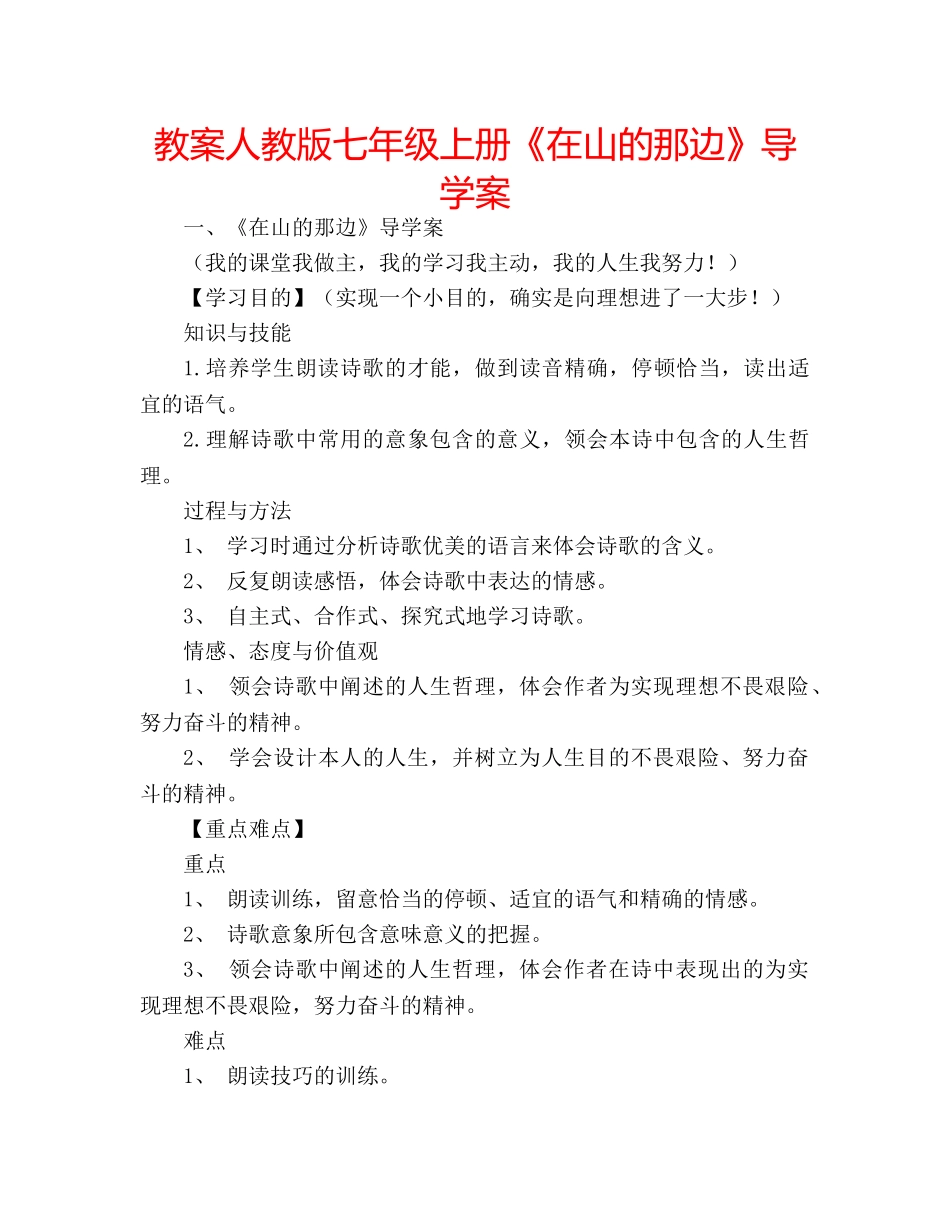 教案人教版七年级上册《在山的那边》导学案 _第1页
