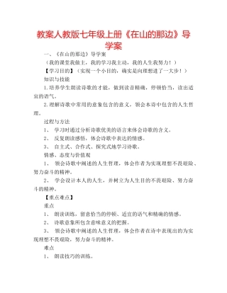 教案人教版七年级上册《在山的那边》导学案 