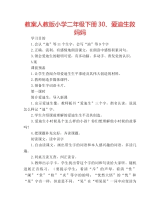 教案人教版小学二年级下册30、爱迪生救妈妈 