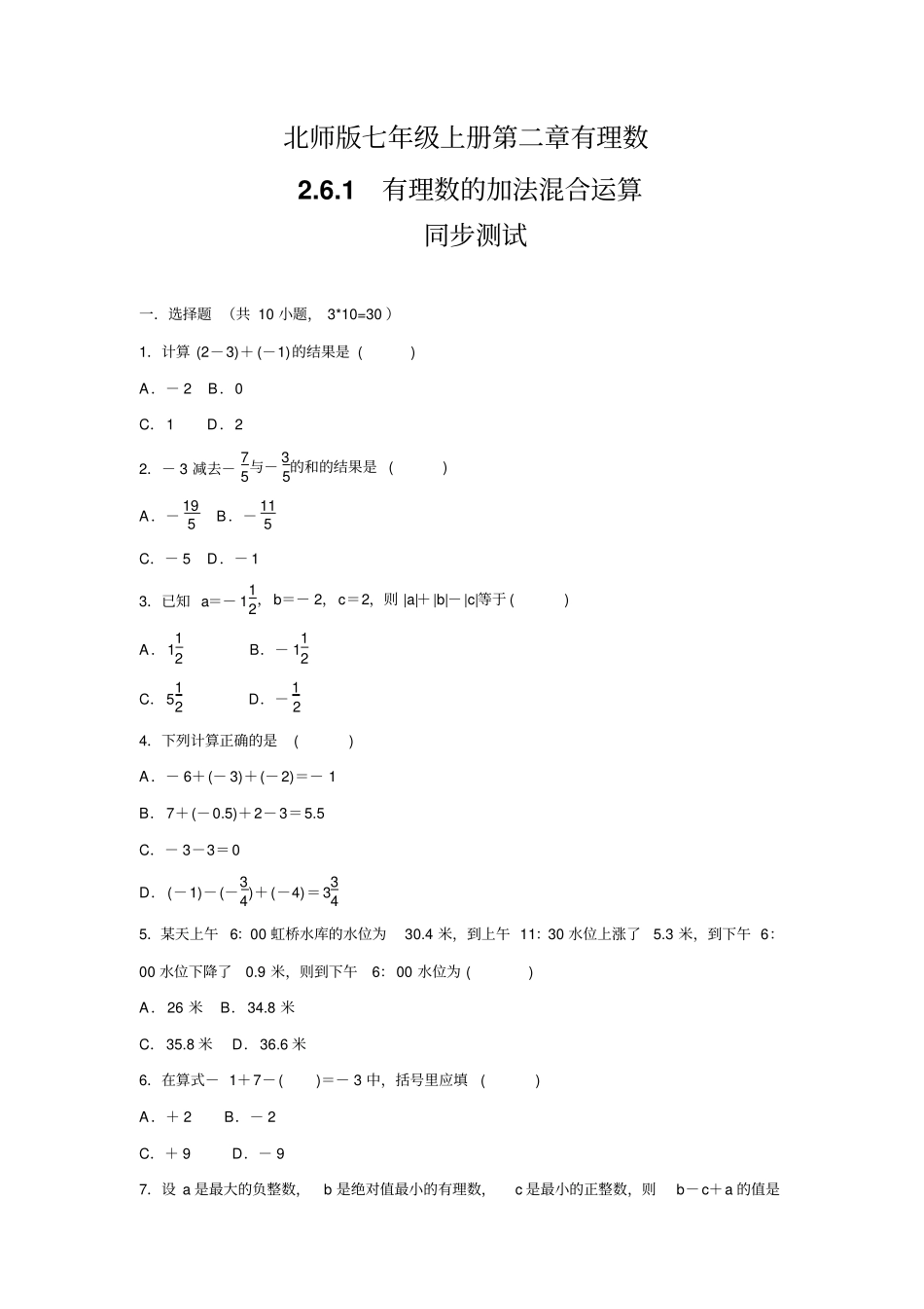 北师版七年级数学上册1有理数的加减混合运算同步练习题_第1页