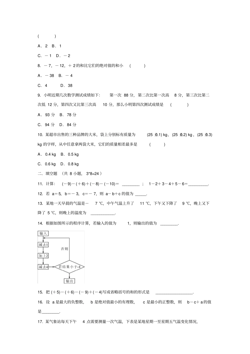 北师版七年级数学上册1有理数的加减混合运算同步练习题_第2页