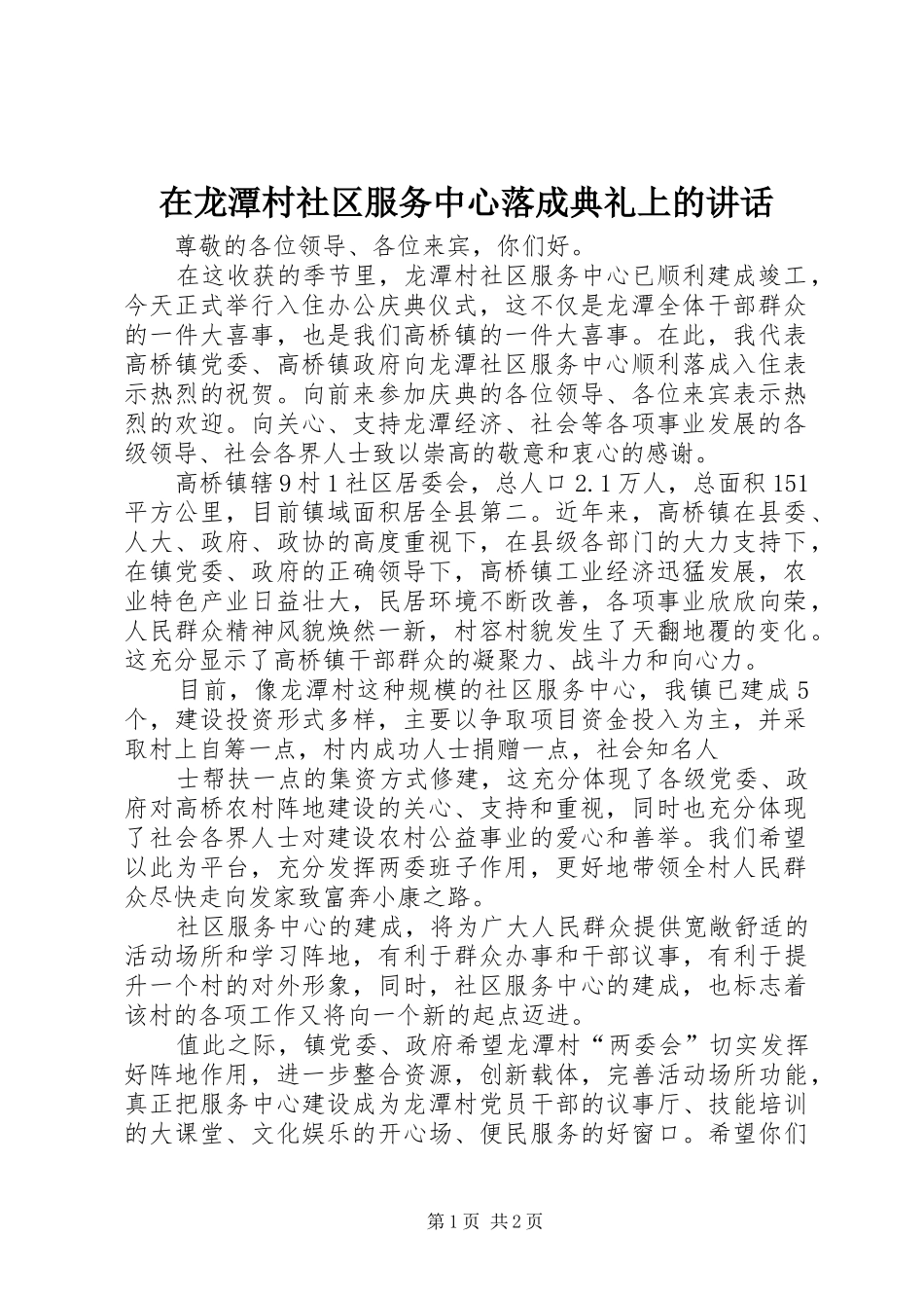 在龙潭村社区服务中心落成典礼上的讲话发言_第1页