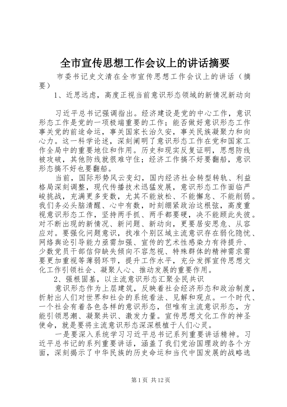 全市宣传思想工作会议上的讲话发言摘要_第1页