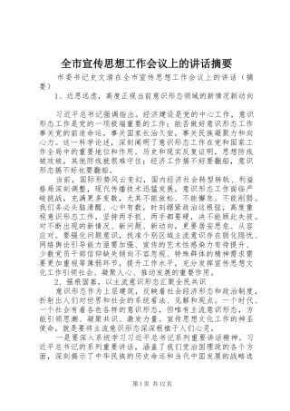全市宣传思想工作会议上的讲话发言摘要