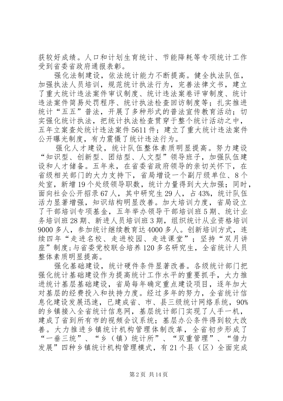 在统计局统计工作会议上的讲话发言_第2页