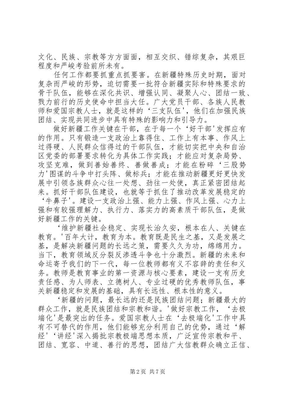 学习张春贤关于干部队伍、教师队伍、宗教人士队伍建设重要讲话发言精神_第2页