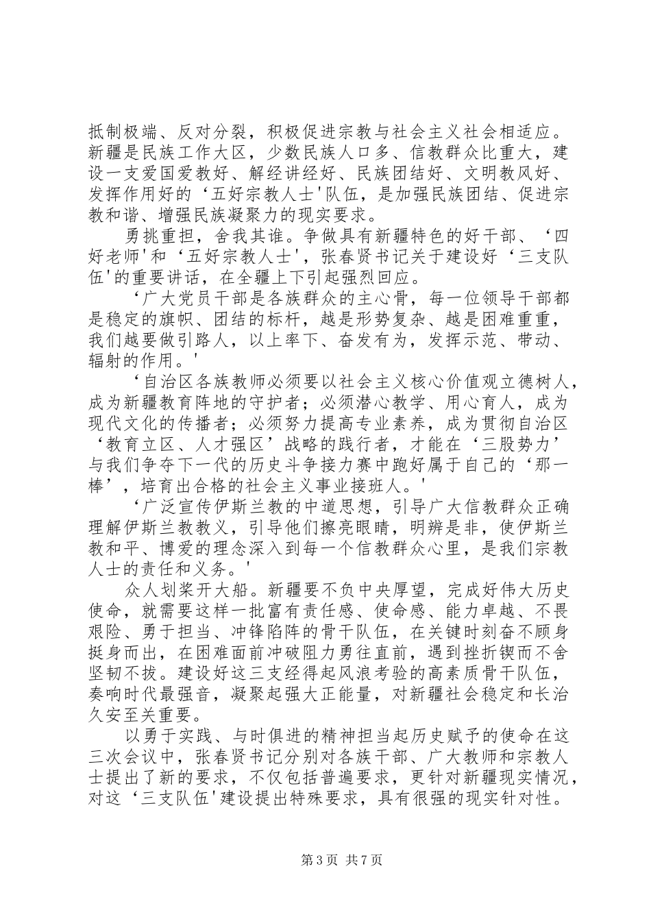 学习张春贤关于干部队伍、教师队伍、宗教人士队伍建设重要讲话发言精神_第3页