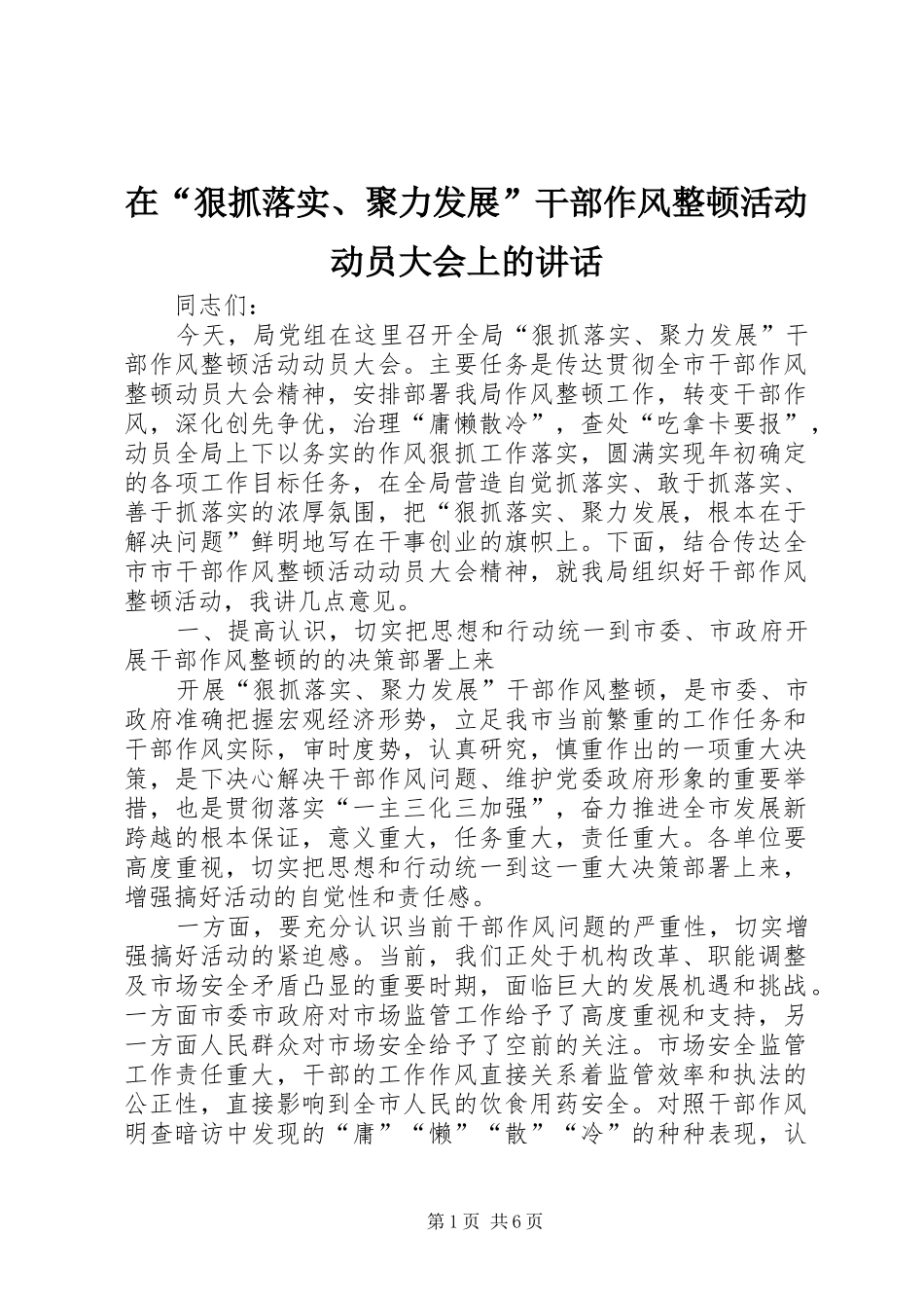在“狠抓落实、聚力发展”干部作风整顿活动动员大会上的讲话发言_第1页
