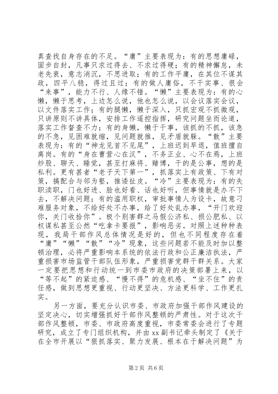 在“狠抓落实、聚力发展”干部作风整顿活动动员大会上的讲话发言_第2页