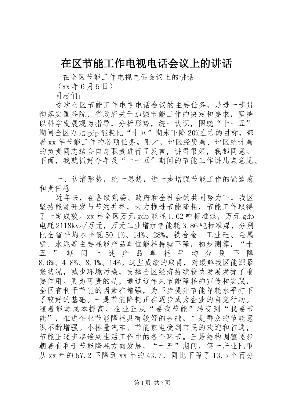 在区节能工作电视电话会议上的讲话发言_第1页