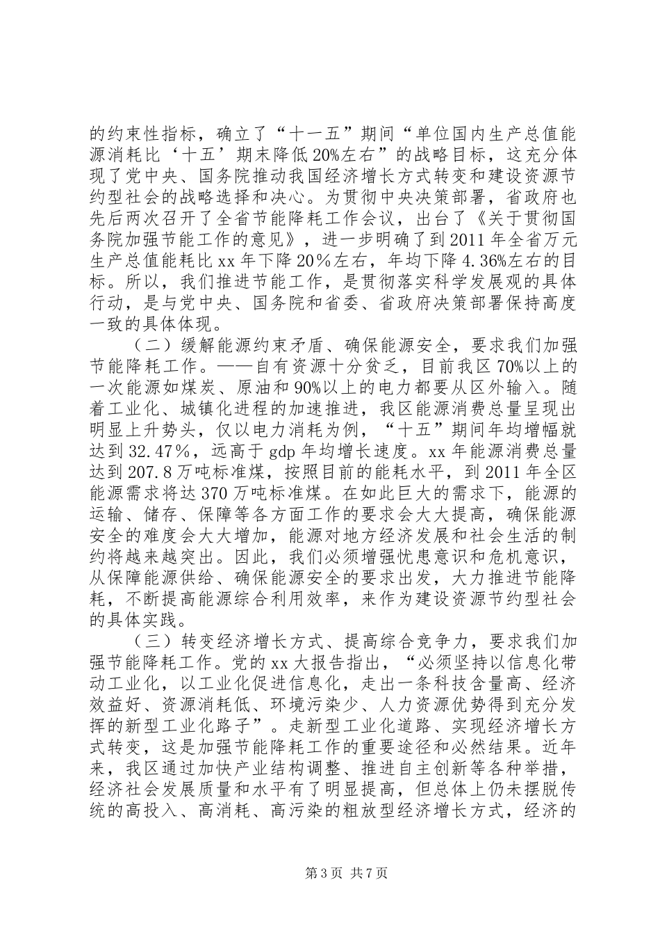 在区节能工作电视电话会议上的讲话发言_第3页