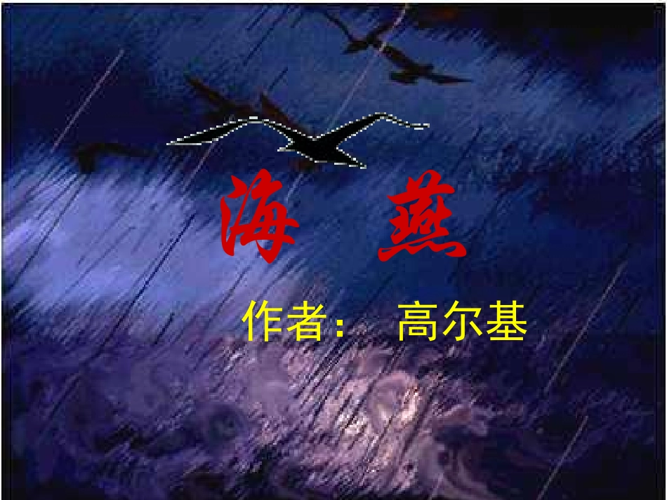 海燕教学课件_第2页