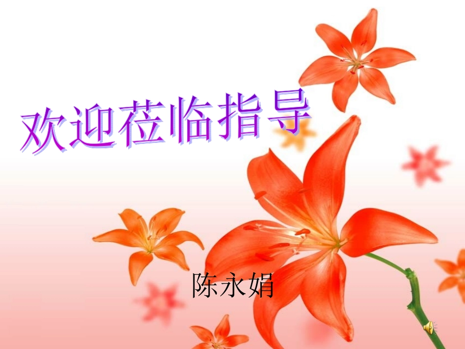 陈永娟《散步》教学演示_第1页
