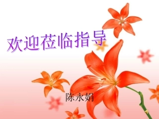陈永娟《散步》教学演示