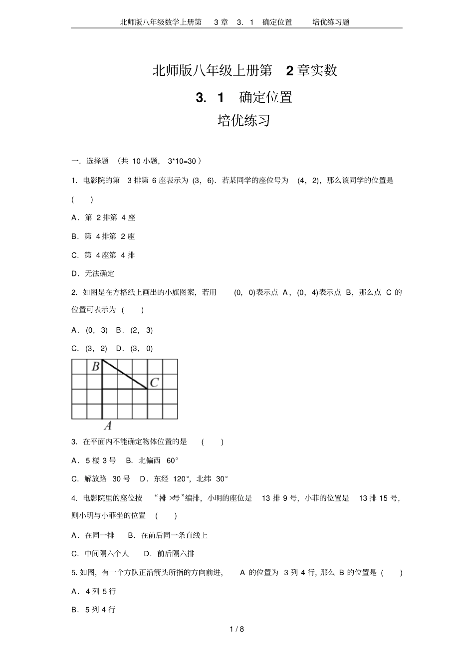 北师版八年级数学上册1确定位置培优练习题_第1页
