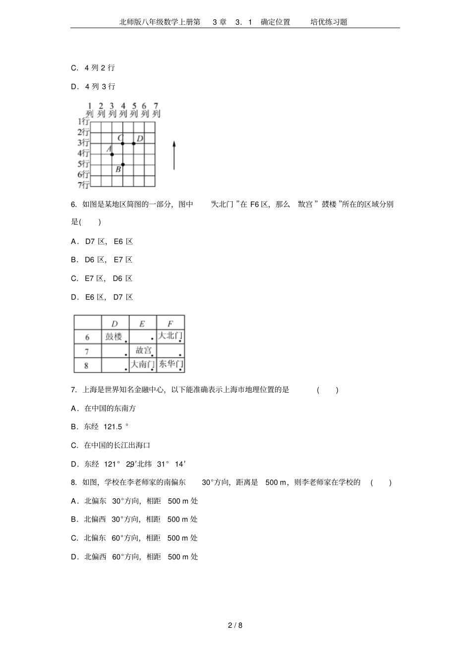 北师版八年级数学上册1确定位置培优练习题_第2页