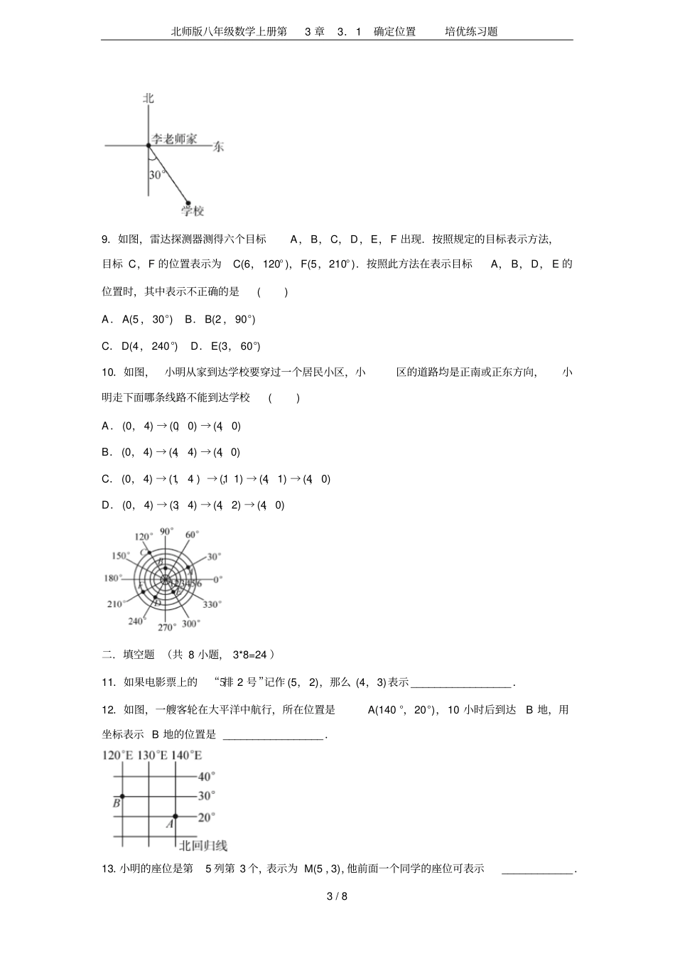 北师版八年级数学上册1确定位置培优练习题_第3页
