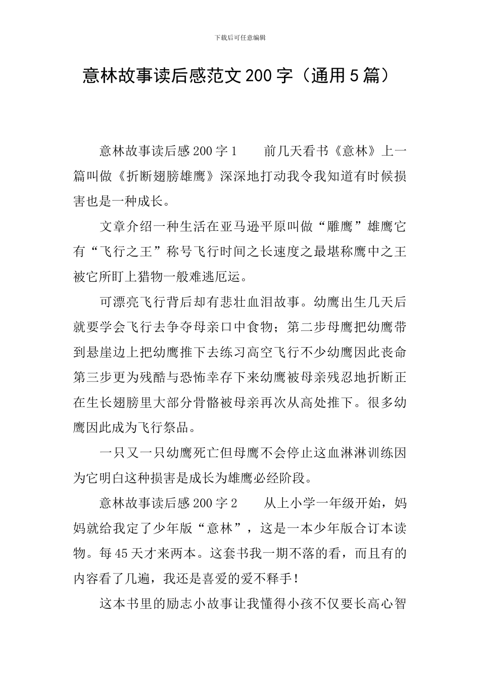 意林故事读后感范文200字_第1页