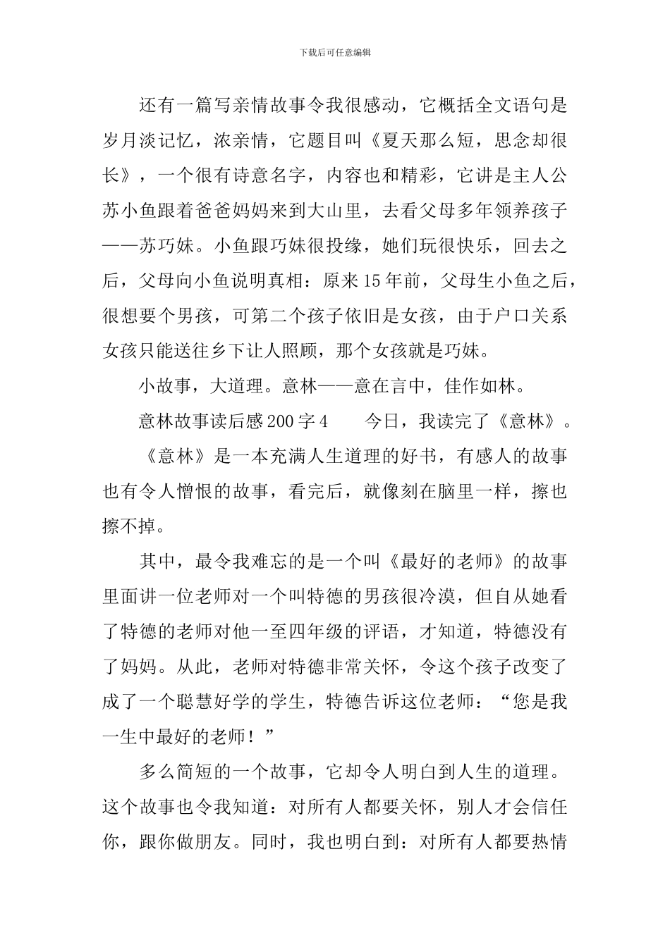 意林故事读后感范文200字_第3页
