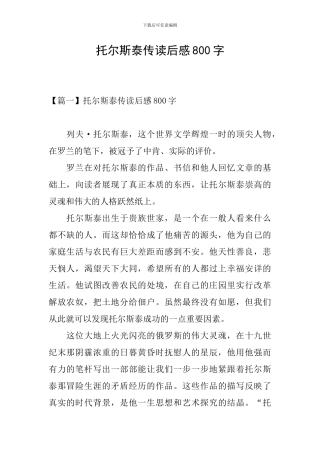 托尔斯泰传读后感800字