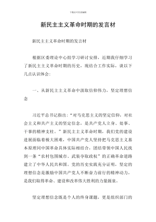 新民主主义革命时期的发言材