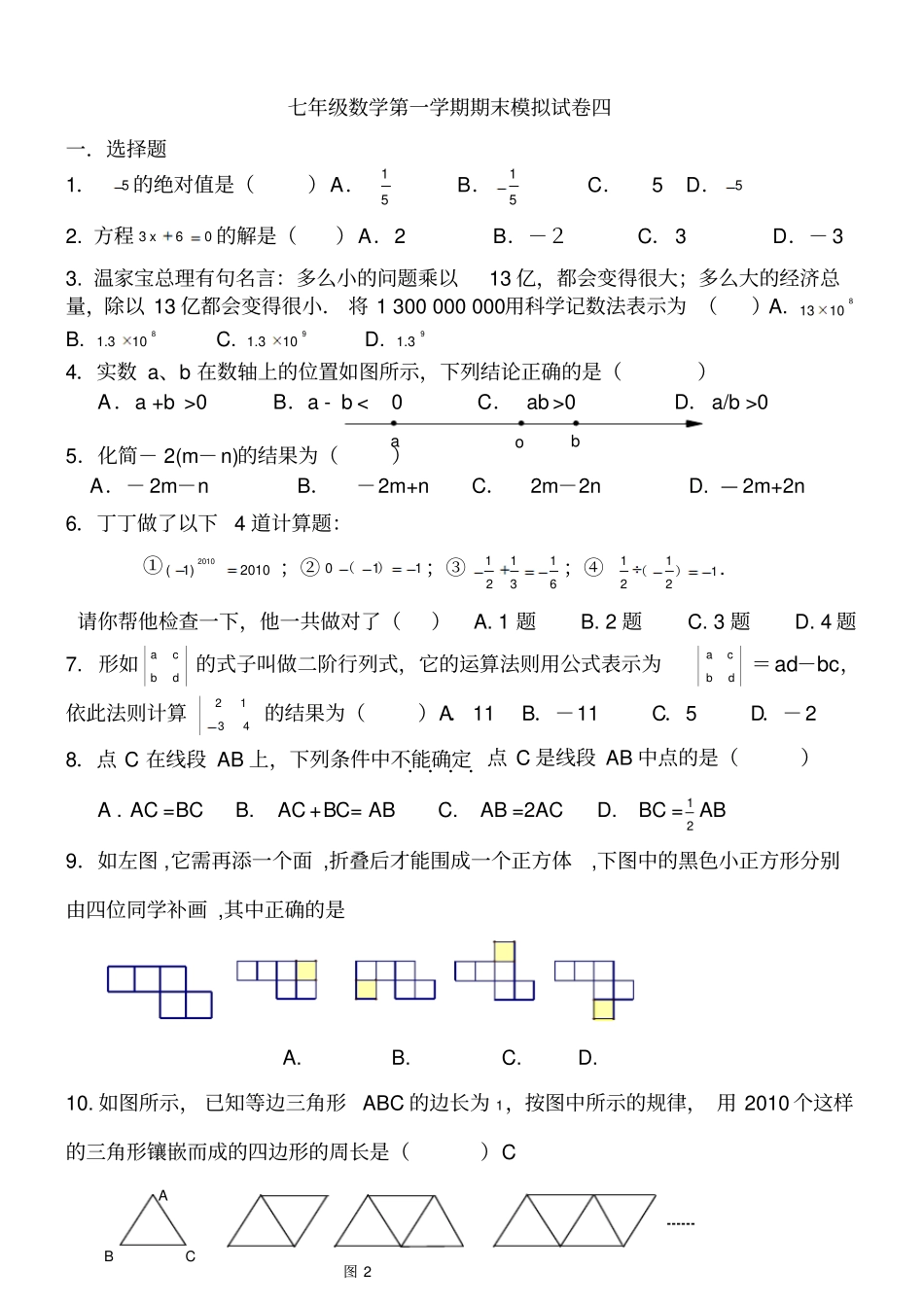 北师版七年级第一学期期末考试模拟题四_第1页