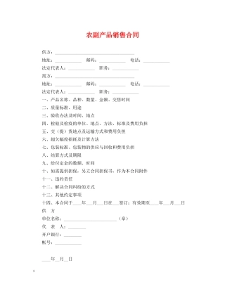 农副产品销售合同