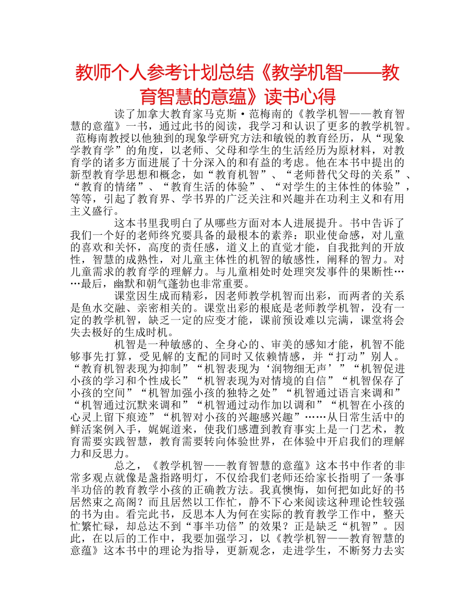 教师个人参考计划总结《教学机智——教育智慧的意蕴》读书心得 _第1页