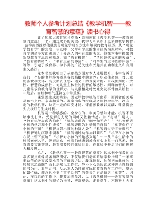 教师个人参考计划总结《教学机智——教育智慧的意蕴》读书心得 