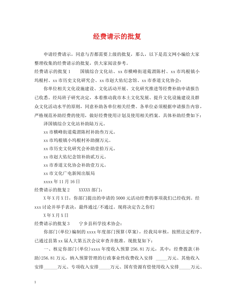 经费请示的批复 _第1页