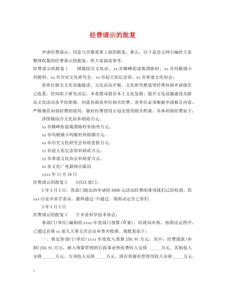 经费请示的批复 