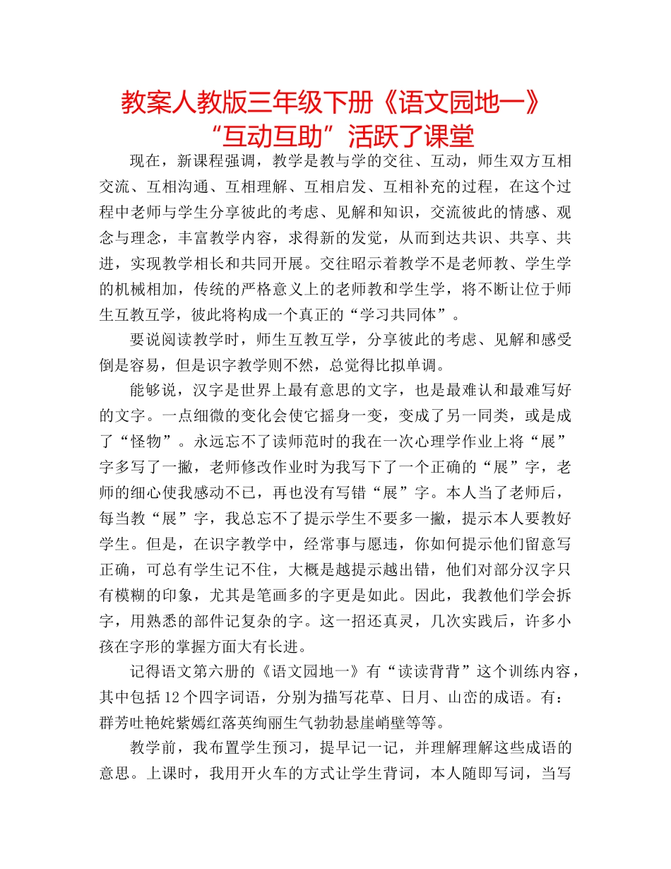 教案人教版三年级下册《语文园地一》“互动互助”活跃了课堂 _第1页