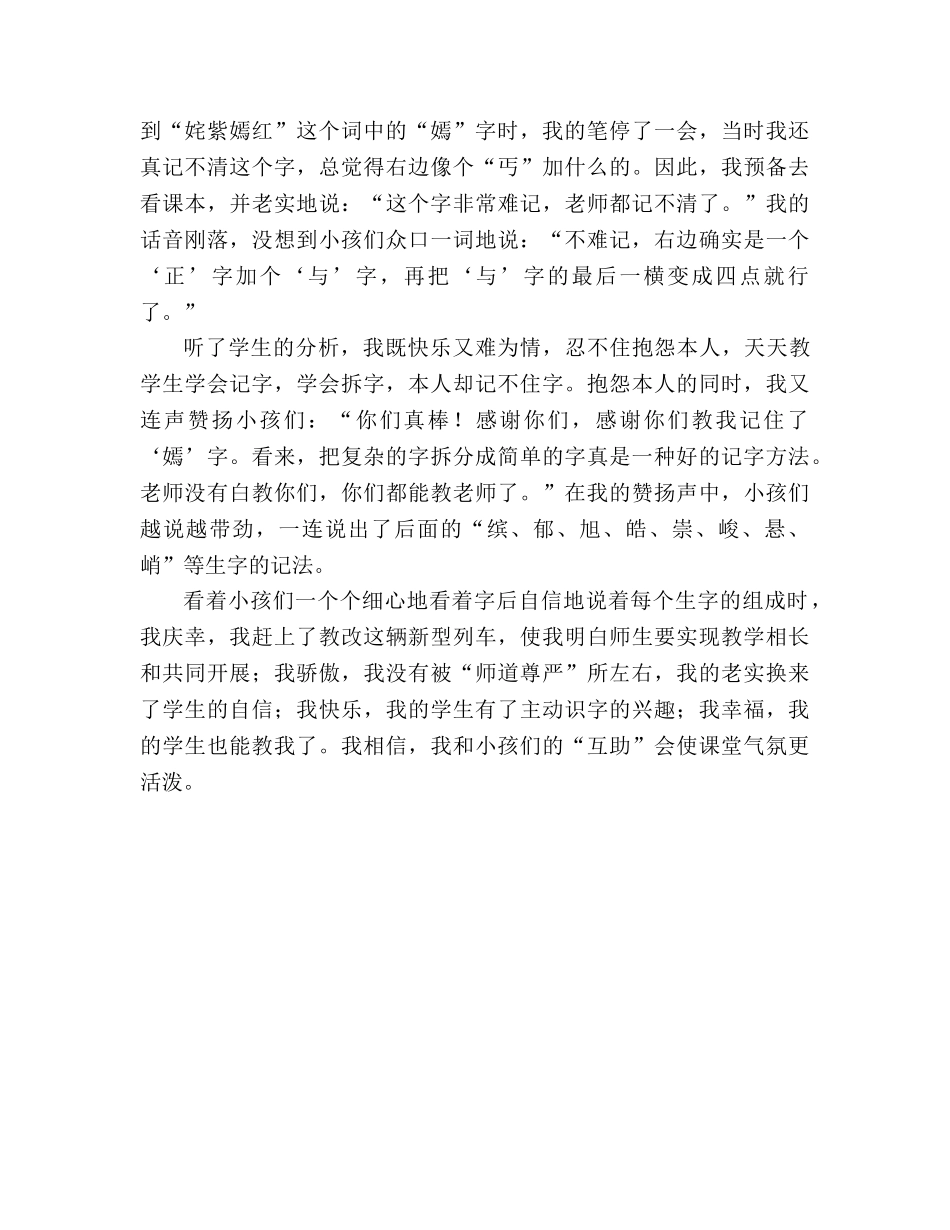 教案人教版三年级下册《语文园地一》“互动互助”活跃了课堂 _第2页