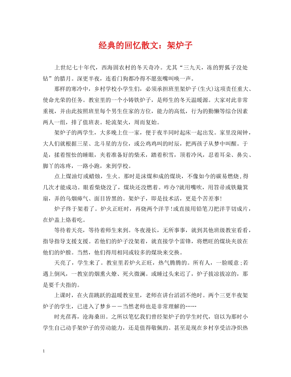 经典的回忆散文：架炉子 _第1页