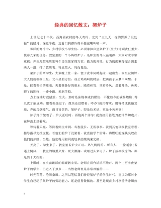 经典的回忆散文：架炉子 