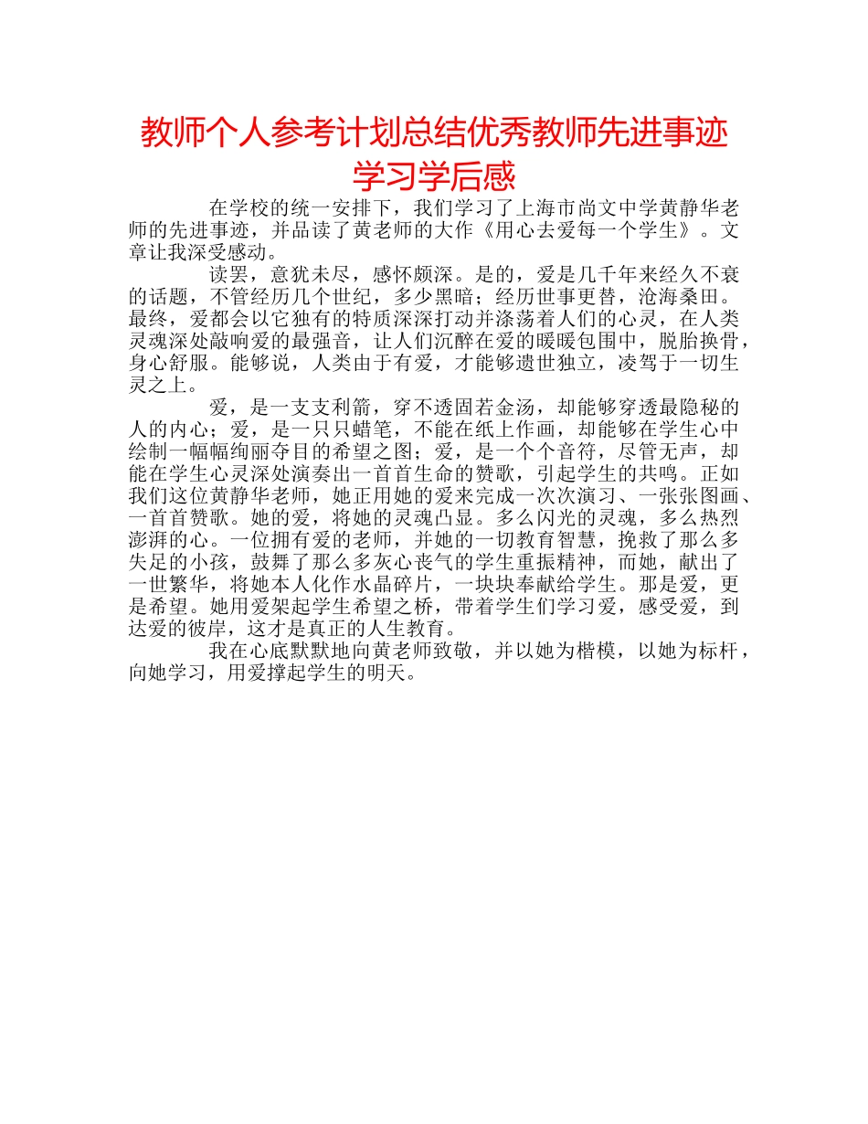 教师个人参考计划总结优秀教师先进事迹学习学后感 _第1页