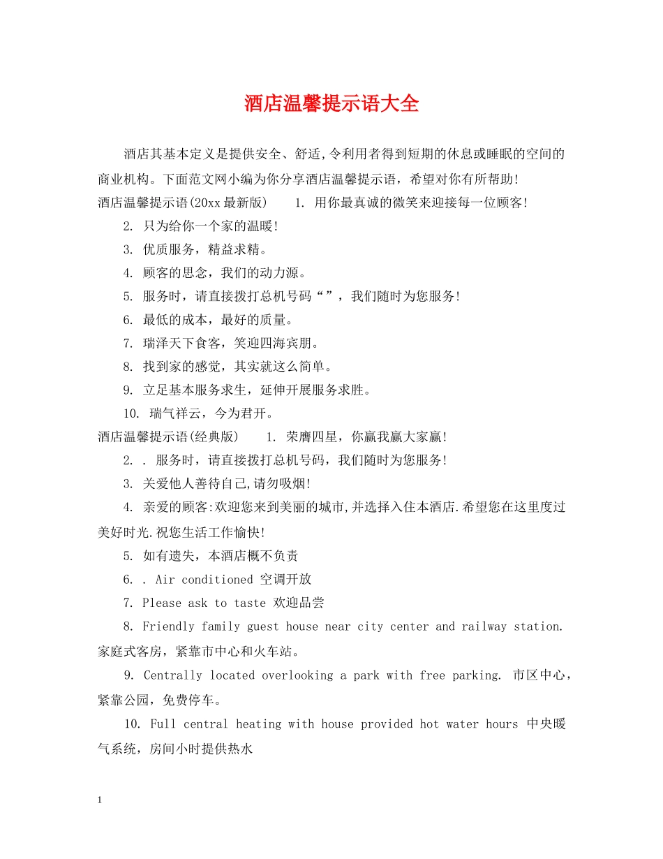 酒店温馨提示语大全 _第1页