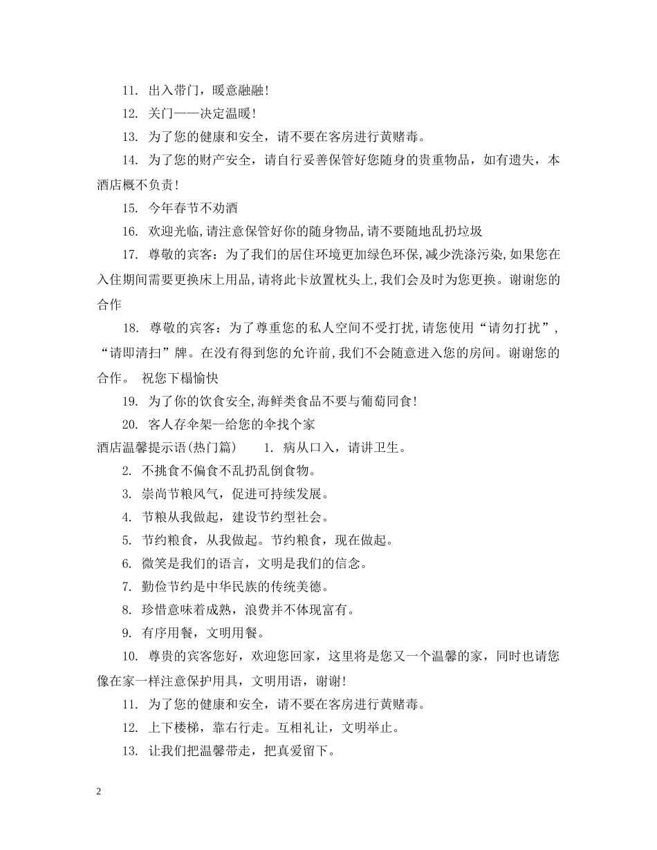 酒店温馨提示语大全 _第2页