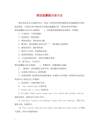 酒店温馨提示语大全 