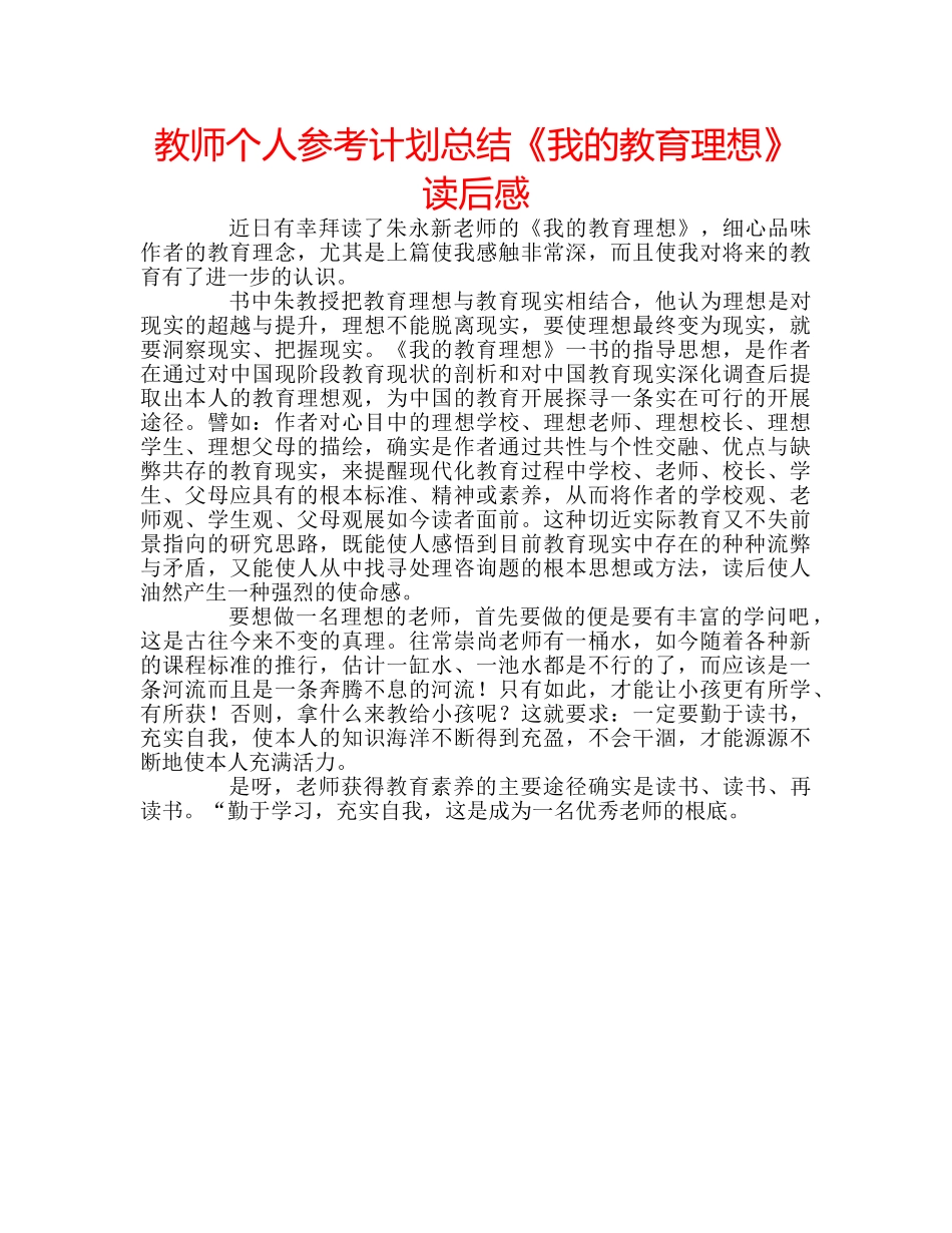 教师个人参考计划总结《我的教育理想》读后感 _第1页