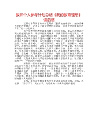 教师个人参考计划总结《我的教育理想》读后感 