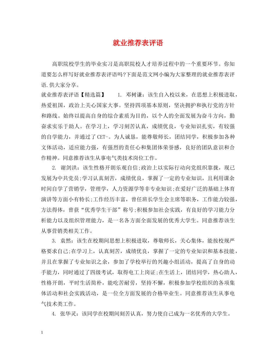就业推荐表评语 _第1页