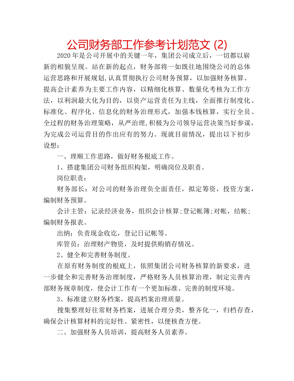 公司财务部工作参考计划范文 (2) _第1页