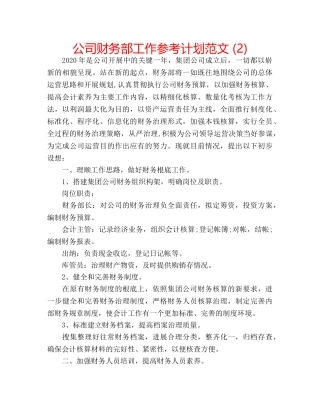 公司财务部工作参考计划范文 (2) 