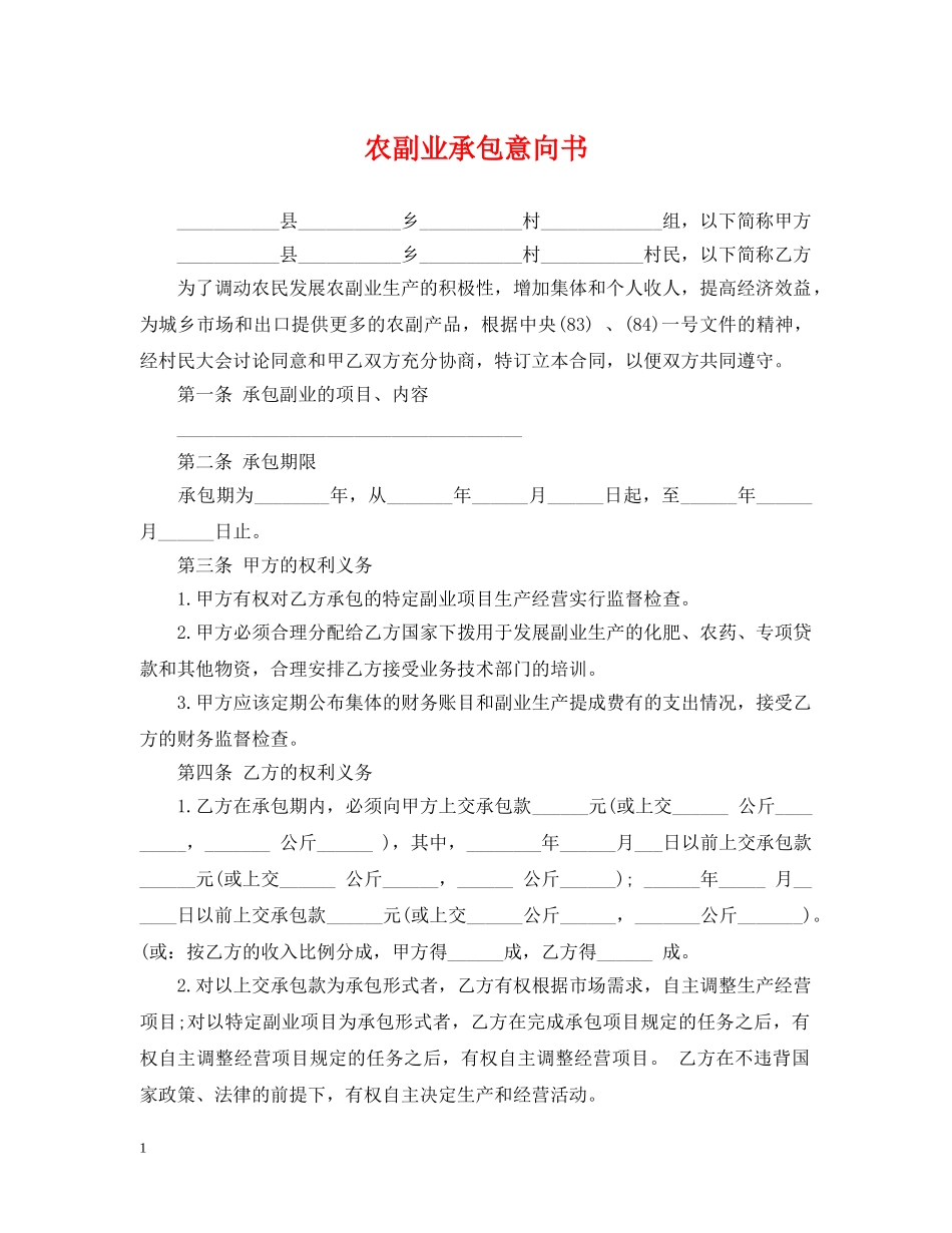 农副业承包意向书_第1页