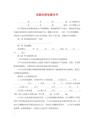 农副业承包意向书